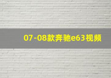 07-08款奔驰e63视频