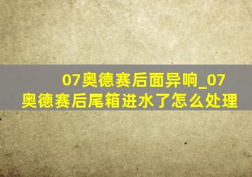 07奥德赛后面异响_07奥德赛后尾箱进水了怎么处理