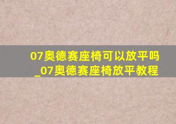 07奥德赛座椅可以放平吗_07奥德赛座椅放平教程