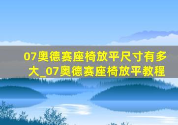 07奥德赛座椅放平尺寸有多大_07奥德赛座椅放平教程