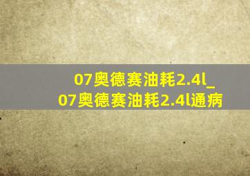 07奥德赛油耗2.4l_07奥德赛油耗2.4l通病