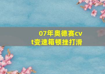 07年奥德赛cvt变速箱顿挫打滑