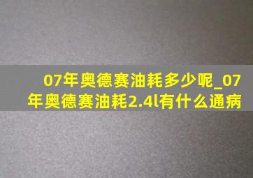 07年奥德赛油耗多少呢_07年奥德赛油耗2.4l有什么通病