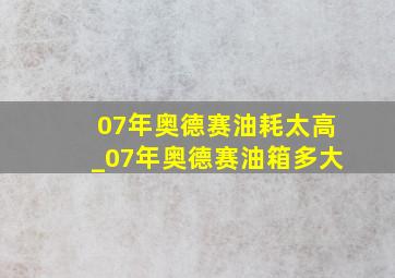 07年奥德赛油耗太高_07年奥德赛油箱多大