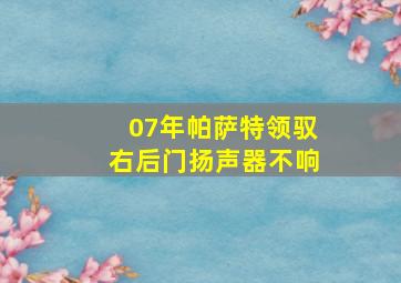 07年帕萨特领驭右后门扬声器不响