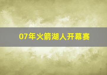 07年火箭湖人开幕赛