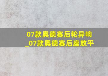 07款奥德赛后轮异响_07款奥德赛后座放平