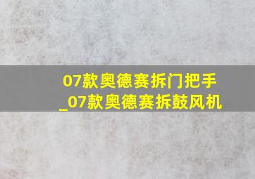 07款奥德赛拆门把手_07款奥德赛拆鼓风机