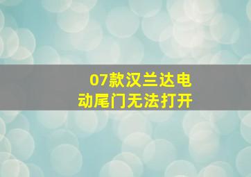 07款汉兰达电动尾门无法打开