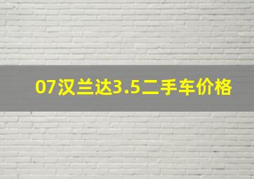 07汉兰达3.5二手车价格