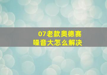 07老款奥德赛噪音大怎么解决