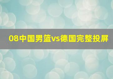 08中国男篮vs德国完整投屏