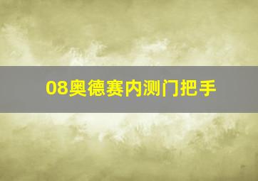 08奥德赛内测门把手