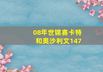 08年世锦赛卡特和奥沙利文147