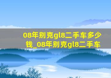 08年别克gl8二手车多少钱_08年别克gl8二手车