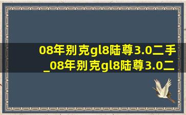 08年别克gl8陆尊3.0二手_08年别克gl8陆尊3.0二手车