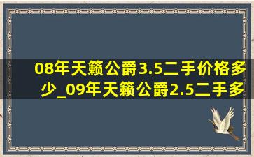 08年天籁公爵3.5二手价格多少_09年天籁公爵2.5二手多少钱