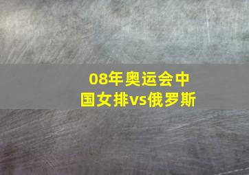 08年奥运会中国女排vs俄罗斯