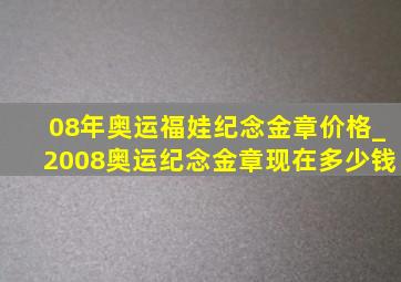 08年奥运福娃纪念金章价格_2008奥运纪念金章现在多少钱