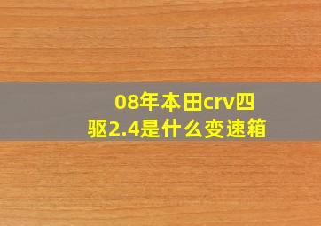 08年本田crv四驱2.4是什么变速箱