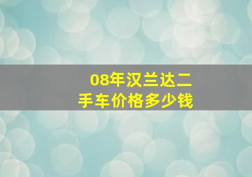 08年汉兰达二手车价格多少钱