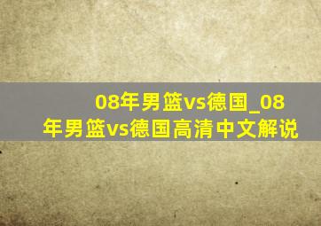 08年男篮vs德国_08年男篮vs德国高清中文解说