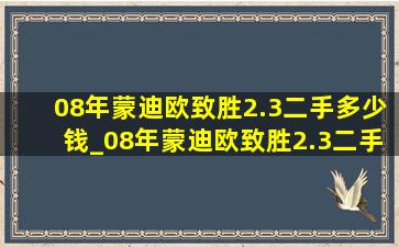 08年蒙迪欧致胜2.3二手多少钱_08年蒙迪欧致胜2.3二手价格