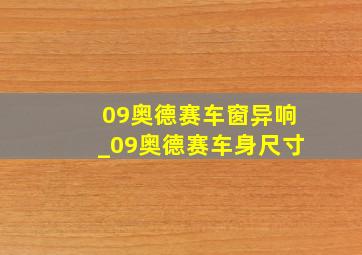 09奥德赛车窗异响_09奥德赛车身尺寸