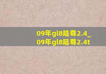 09年gl8陆尊2.4_09年gl8陆尊2.4t