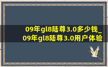 09年gl8陆尊3.0多少钱_09年gl8陆尊3.0用户体验