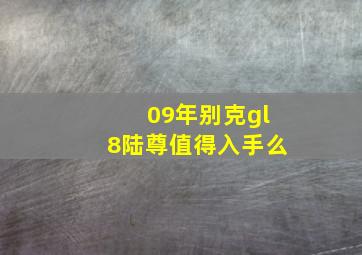 09年别克gl8陆尊值得入手么