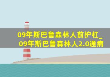 09年斯巴鲁森林人前护杠_09年斯巴鲁森林人2.0通病