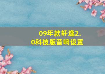 09年款轩逸2.0科技版音响设置