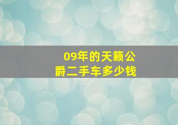 09年的天籁公爵二手车多少钱