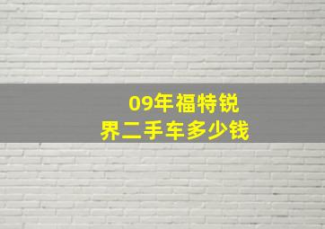 09年福特锐界二手车多少钱