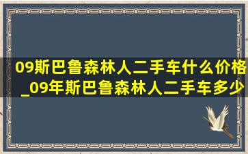 09斯巴鲁森林人二手车什么价格_09年斯巴鲁森林人二手车多少钱