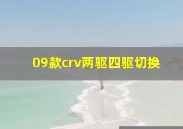 09款crv两驱四驱切换