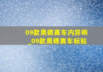 09款奥德赛车内异响_09款奥德赛车标贴