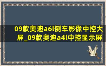 09款奥迪a6l倒车影像中控大屏_09款奥迪a4l中控显示屏