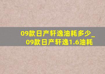 09款日产轩逸油耗多少_09款日产轩逸1.6油耗