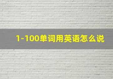 1-100单词用英语怎么说