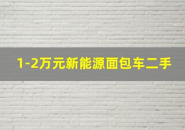 1-2万元新能源面包车二手