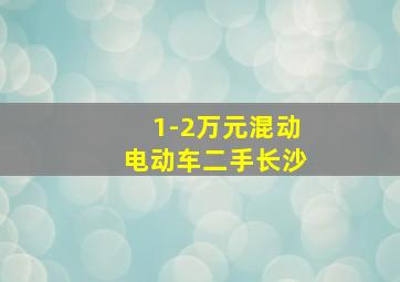 1-2万元混动电动车二手长沙