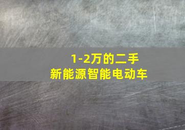 1-2万的二手新能源智能电动车