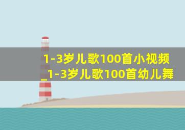 1-3岁儿歌100首小视频_1-3岁儿歌100首幼儿舞