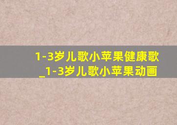 1-3岁儿歌小苹果健康歌_1-3岁儿歌小苹果动画