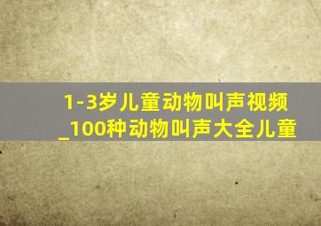 1-3岁儿童动物叫声视频_100种动物叫声大全儿童