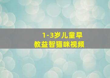 1-3岁儿童早教益智猫咪视频