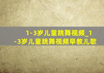 1-3岁儿童跳舞视频_1-3岁儿童跳舞视频早教儿歌