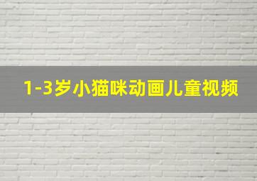 1-3岁小猫咪动画儿童视频